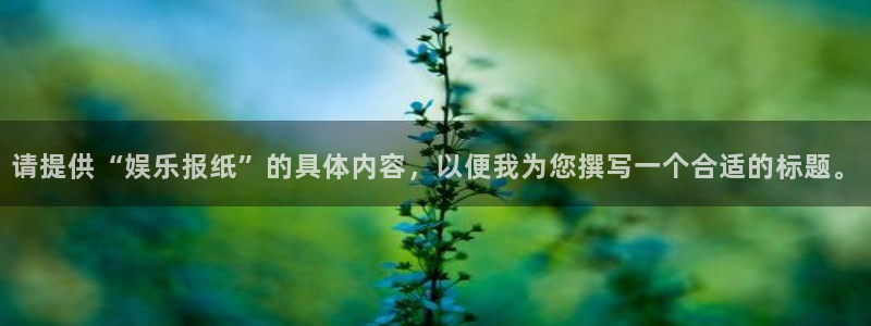 bg大游娱乐官网：请提供“娱乐报纸”的具体内容，以便我为您撰写一个合适的标题。